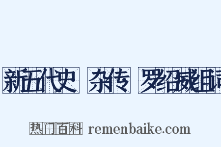 新五代史·杂传·罗绍威组词是什么意思的图片